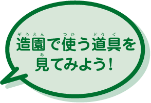造園で使う道具を見てみよう！