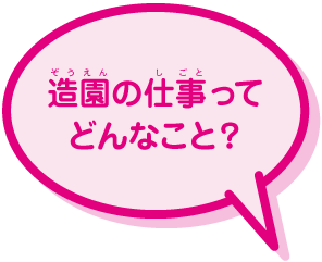 造園の仕事ってどんなこと？