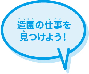 造園の仕事を見つけよう！
