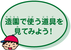 造園で使う道具を見てみよう!
