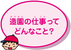 造園の仕事ってどんなこと?
