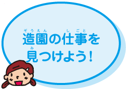 造園の仕事を見つけよう!
