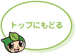 トップにもどる